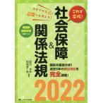 これで突破！社会保障＆関係法規　看護師国家試験対策ブック　２０２２ / 西田　幸典　編著