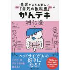 かんテキ　消化器 / 畑　啓昭　編集