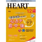 ハートナーシング　ベストなハートケアをめざす心臓疾患領域の専門看護誌　第３５巻１２号（２０２２−１２）