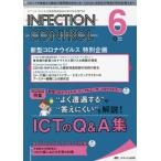 ＩＮＦＥＣＴＩＯＮ　ＣＯＮＴＲＯＬ　ＩＣＴ・ＡＳＴのための医療関連感染対策の総合専門誌　第３１巻６号（２０２２−６）