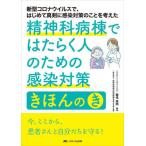 精神科病棟ではたらく人のための感染対策きほんのき　新型コロナウイルスで、はじめて真剣に感染対策のことを考えた / 糠信　憲明　編著