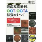 眼底写真撮影、ＯＣＴ・ＯＣＴＡ検査のすべて　「どうやって撮る？」「なぜそう写る？」がまるわかり！　広角、自発蛍光、ＦＡ・ＩＡ、前眼部ＯＣＴまで完全網羅