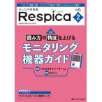 みんなの呼吸器Ｒｅｓｐｉｃａ　第２１巻２号（２０２３−２）