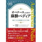 オペナースのための麻酔ペディア　実践につながる知識満載のはやわかり事典 / 駒澤伸泰