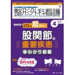 整形外科看護　第２９巻４号（２０２４−４）