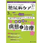 糖尿病ケア＋　糖尿病スタッフのスキルにプラスを届ける専門誌　第２１巻３号（２０２４−３）