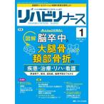 リハビリナース　リハビリ看護の実践力アップをサポートします！　第１７巻１号（２０２４−１）