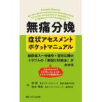 無痛分娩症状アセスメントポケットマニュアル　麻酔導入〜分娩中・翌日以降のトラブルの「原因と対処法」がわかる　フローチャートで《ドクターコール》のタイミ