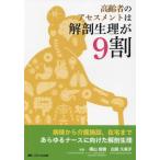 高齢者のアセスメントは解剖生理が９割　病棟から介護施設、在宅まであらゆるナースに向けた解剖生理 / 横山俊樹