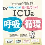 知りたいことが絵で見てわかるＩＣＵの呼吸と循環　あいまい知識を完全図解！ / 中根正樹