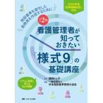 看護管理者が知っておきたい「様式９」の基礎講座　施設基準を遵守した勤務表を作成するために　リアルな質問に答えるＱ＆Ａ掲載 / 福井トシ子