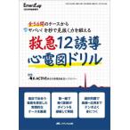 救急１２誘導心電図ドリル　全５６問のケースからヤバい！を秒で見抜く力を鍛える / Ｋ−ＡＣＴＩＶＥ神奈