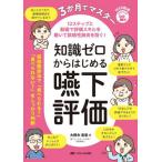 ３か月でマスター知識ゼロからはじめる嚥下評価　１２ステップと動画で評価スキルを磨いて誤嚥性肺炎を防ぐ！ / 大野木宏彰