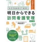 明日からできる訪問看護管理　これだけはおさえておきたい / 清崎由美子