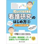 忙しくてもできる看護研究のはじめ方　３ / 百田武司