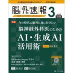 脳神経外科速報　第３６巻３号（２０２６−３）