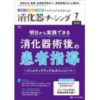 消化器ナーシング　外科内科内視鏡ケアがひろがる・好きになる　第３１巻７号（２０２６−７）