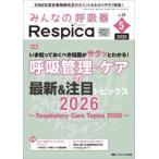 みんなの呼吸器Ｒｅｓｐｉｃａ　２４−５