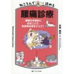 ねころんで読める腰痛診療 / 佐藤勝彦