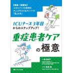 ショッピングメカラ ＩＣＵナース３年目からのステッ / 春名純平
