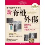 若手医師のための新脊椎外傷 / 松山幸弘