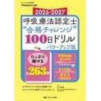’２６−２７　呼吸療法認定士“合格チャレ / 山下崇史