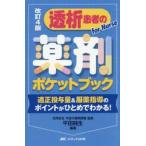 透析患者の薬剤ポケットブック　適正投与量＆服薬指導のポイントがひとめでわかる！　ｆｏｒ　Ｎｕｒｓｅ / 平田純生
