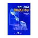 やさしく学ぶ薬剤経済学 / 坂巻弘之／著