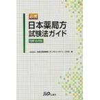 必携日本薬局方試験法ガイド　日局１６対応 / 医薬品医療機器レギュラトリーサイエンス財団／編