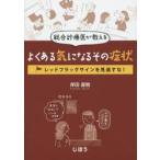 総合診療医が教えるよくある気になるその症状　レッドフラッグサインを見逃すな！ / 岸田　直樹　著