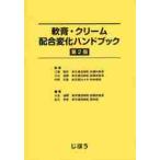 軟膏・クリーム配合変化ハンドブック　２版 / 江藤　隆史　他監修