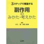 ３ステップで推論する副作用のみかた・考えかた / 川口　崇　編著