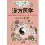 漢方医学　漢方の考え方や使い方のキホンがわかる / 緒方　千秋　著