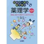 薬理学　第２版　疾患と薬の作用がひと目で / 黒山　政一　著