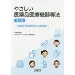 やさしい医薬品医療機器等法　医薬品・医薬部外品・化粧品編 / レギュラトリーサイエ