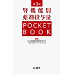 腎機能別薬剤投与量ＰＯＣＫＥＴ　Ｂ　３版 / 日本腎臓病薬物療法学