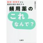 頻用薬のこれなんで？　製剤・薬理学から服薬支援を強化する / 倉田　なおみ　編著