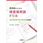薬剤師のための検査値判読ドリル　臨床検査専門医×薬剤師の視点 / 上硲　俊法
