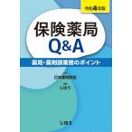 保険薬局Ｑ＆Ａ　薬局・薬剤師業務のポイント　令和４年版 / 日本薬剤師会　監修