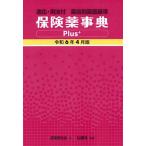 ショッピング保険 保険薬事典Ｐｌｕｓ＋　薬効別薬価基準　令和６年４月版　適応・用法付 / 薬業研究会