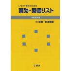 レセプト事務のための薬効・薬価リスト　令和６年版