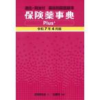 保険薬事典Plus+ 薬効別薬価基準 令和7年4月版 適応・用法付 / 薬業研究会