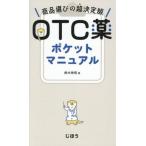 ＯＴＣ薬ポケットマニュアル　商品選びの超決定版 / 鈴木伸悟