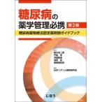 糖尿病の薬学管理必携　糖尿病薬物療法認定薬剤師ガイドブック / 植木浩二郎