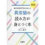 臨床検査専門医が教える異常値の読み方が身につく本 / 村上純子