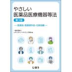 やさしい医薬品医療機器等法　医 / レギュラトリ−サ
