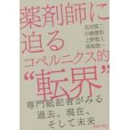 薬剤師に迫るコペルニクス的“転界”　専門紙記者がみる過去、現在、そして未来 / 玉田　慎二　他著