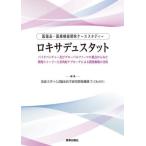 ロキサデュスタット　医薬品・医療機器開発ケーススタディー　バイオベンチャー及びグローバルファーマの視点からみた開発ストーリーと多角的アプローチによる開