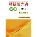 登録販売者試験テキスト要点ブック付