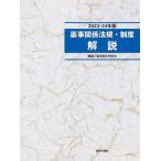 薬事関係法規・制度解説　２０２３−２４年版 / 薬事衛生研究会　編集